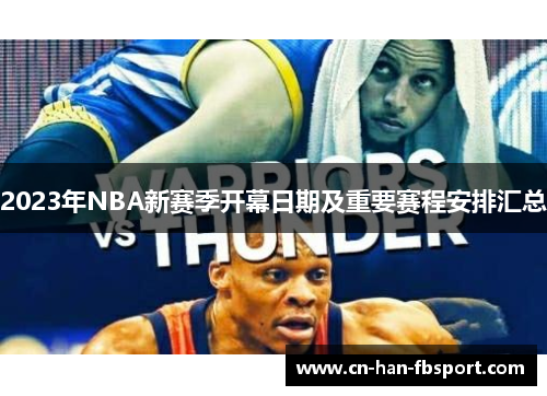 2023年NBA新赛季开幕日期及重要赛程安排汇总