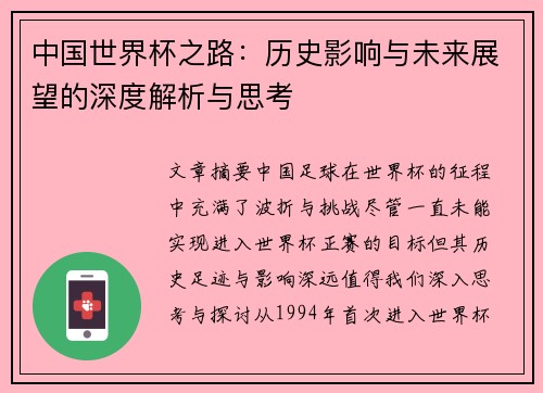 中国世界杯之路：历史影响与未来展望的深度解析与思考