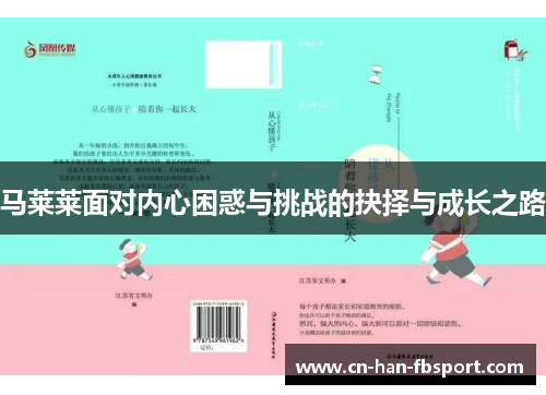 马莱莱面对内心困惑与挑战的抉择与成长之路 马莱莱面对内心困惑与挑战的抉择与成长之路