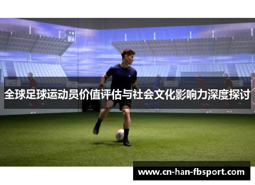 全球足球运动员价值评估与社会文化影响力深度探讨