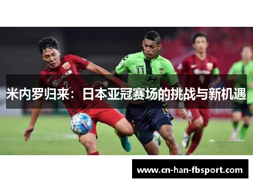 米内罗归来：日本亚冠赛场的挑战与新机遇