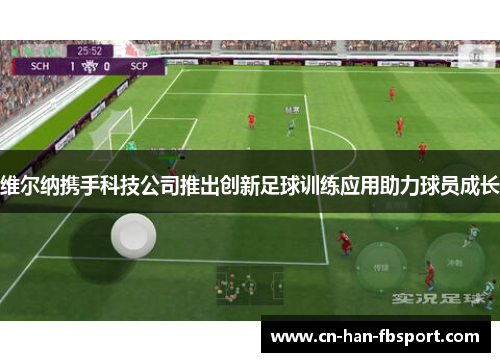维尔纳携手科技公司推出创新足球训练应用助力球员成长