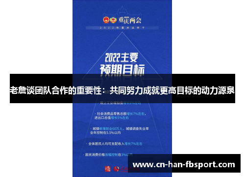 老詹谈团队合作的重要性：共同努力成就更高目标的动力源泉