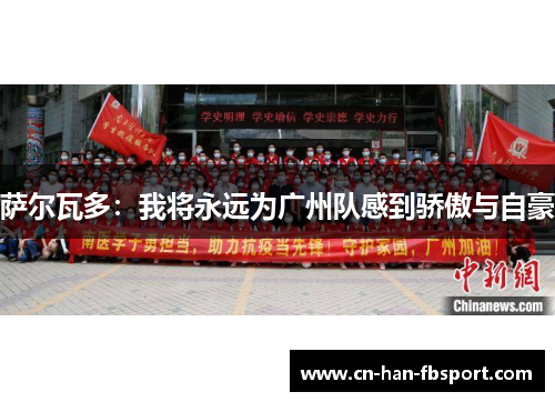 萨尔瓦多：我将永远为广州队感到骄傲与自豪