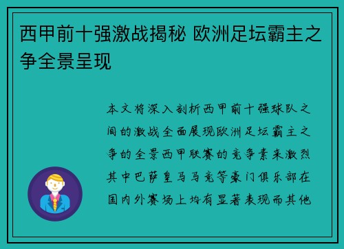 西甲前十强激战揭秘 欧洲足坛霸主之争全景呈现