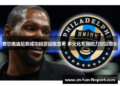 费尔南迪尼奥成功投资回报显著 多元化布局助力财富增长