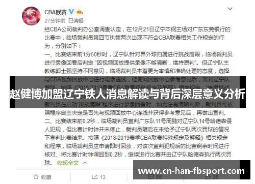赵健博加盟辽宁铁人消息解读与背后深层意义分析