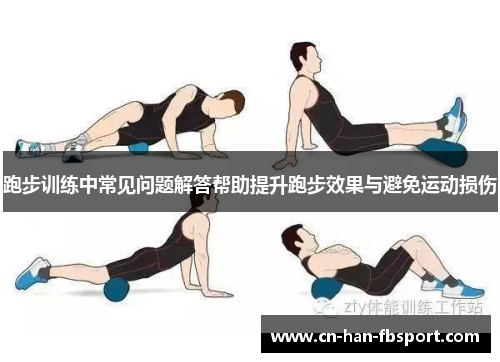 跑步训练中常见问题解答帮助提升跑步效果与避免运动损伤