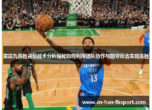 雷霆九连胜背后战术分析揭秘如何利用团队协作与防守反击实现连胜