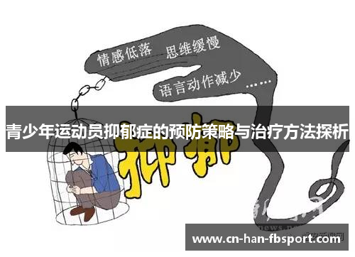 青少年运动员抑郁症的预防策略与治疗方法探析
