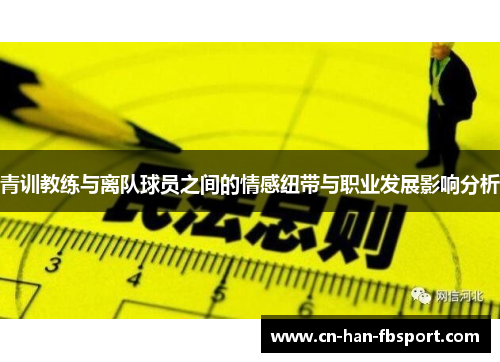青训教练与离队球员之间的情感纽带与职业发展影响分析