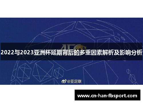2022与2023亚洲杯延期背后的多重因素解析及影响分析 2022与2023亚洲杯延期背后的多重因素解析及影响分析