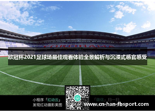 欧冠杯2021足球场最佳观看体验全景解析与沉浸式感官感受