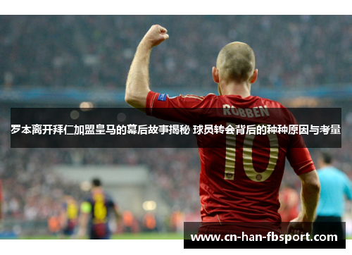 罗本离开拜仁加盟皇马的幕后故事揭秘 球员转会背后的种种原因与考量