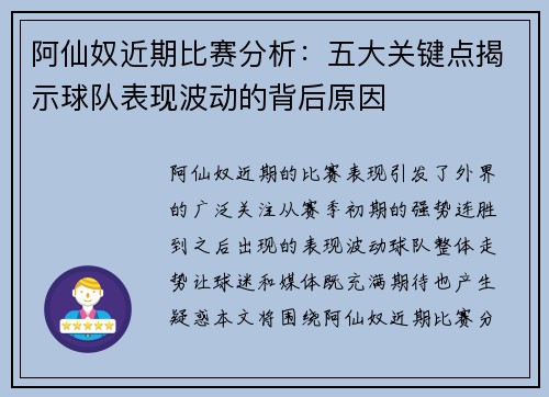 阿仙奴近期比赛分析：五大关键点揭示球队表现波动的背后原因