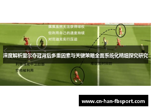 深度解析里尔夺冠背后多重因素与关键策略全面系统化精细探究研究