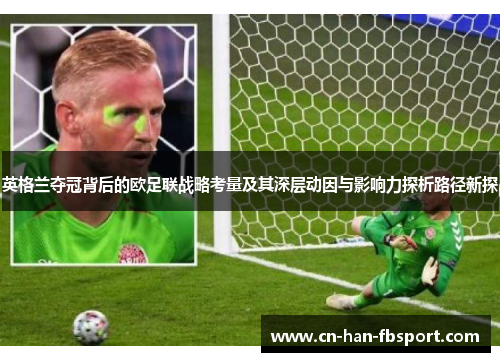 英格兰夺冠背后的欧足联战略考量及其深层动因与影响力探析路径新探