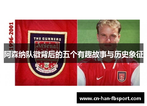 阿森纳队徽背后的五个有趣故事与历史象征