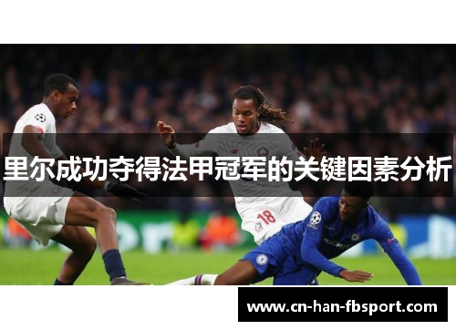 里尔成功夺得法甲冠军的关键因素分析 里尔成功夺得法甲冠军的关键因素分析