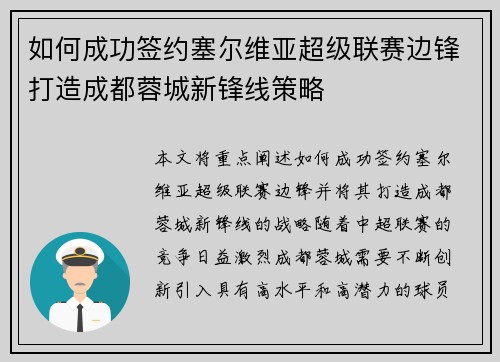 如何成功签约塞尔维亚超级联赛边锋打造成都蓉城新锋线策略 如何成功签约塞尔维亚超级联赛边锋打造成都蓉城新锋线策略