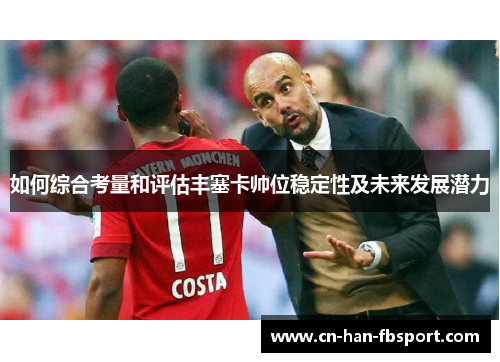 如何综合考量和评估丰塞卡帅位稳定性及未来发展潜力