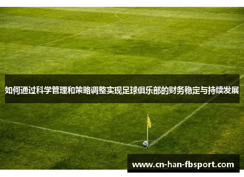 如何通过科学管理和策略调整实现足球俱乐部的财务稳定与持续发展