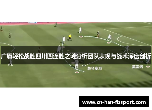 广厦轻松战胜四川四连胜之谜分析团队表现与战术深度剖析