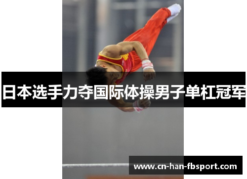 日本选手力夺国际体操男子单杠冠军