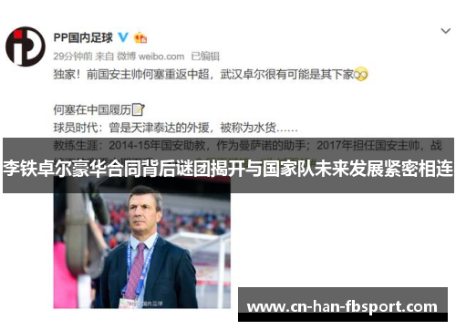 李铁卓尔豪华合同背后谜团揭开与国家队未来发展紧密相连