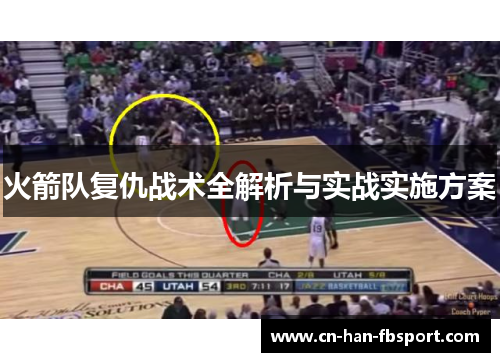 火箭队复仇战术全解析与实战实施方案