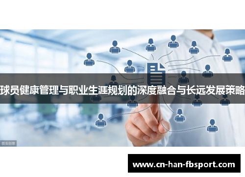 球员健康管理与职业生涯规划的深度融合与长远发展策略
