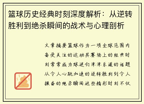 篮球历史经典时刻深度解析：从逆转胜利到绝杀瞬间的战术与心理剖析