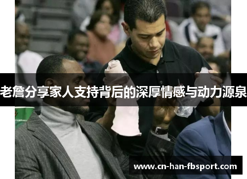 老詹分享家人支持背后的深厚情感与动力源泉