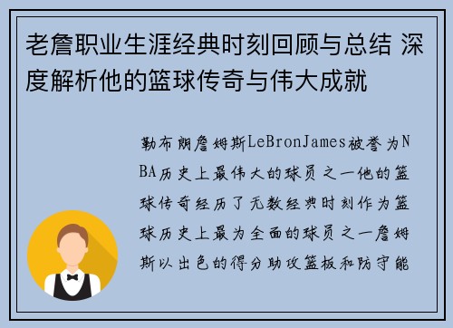 老詹职业生涯经典时刻回顾与总结 深度解析他的篮球传奇与伟大成就