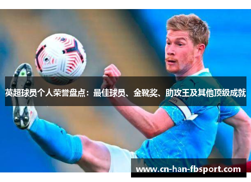 英超球员个人荣誉盘点:最佳球员、金靴奖、助攻王及其他顶级成就 英超球员个人荣誉盘点:最佳球员、金靴奖、助攻王及其他顶级成就