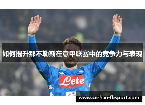 如何提升那不勒斯在意甲联赛中的竞争力与表现