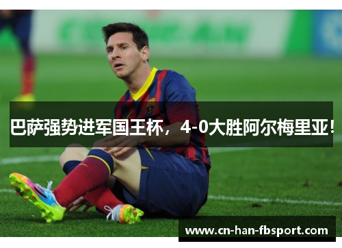 巴萨强势进军国王杯，4-0大胜阿尔梅里亚！