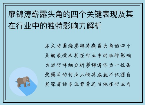廖锦涛崭露头角的四个关键表现及其在行业中的独特影响力解析