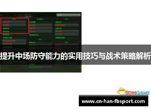 提升中场防守能力的实用技巧与战术策略解析