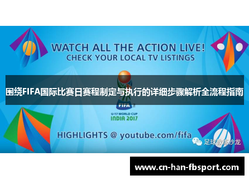围绕FIFA国际比赛日赛程制定与执行的详细步骤解析全流程指南