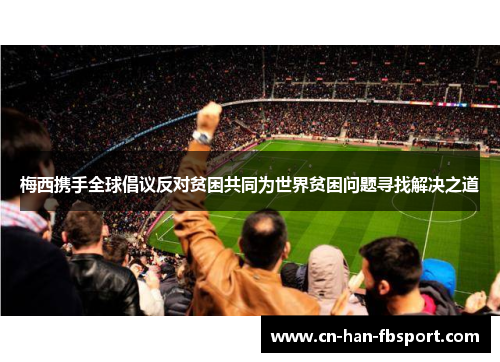 梅西携手全球倡议反对贫困共同为世界贫困问题寻找解决之道 梅西携手全球倡议反对贫困共同为世界贫困问题寻找解决之道