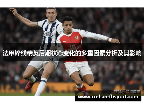 法甲锋线精英后期状态变化的多重因素分析及其影响
