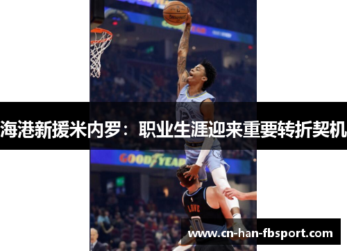 海港新援米内罗:职业生涯迎来重要转折契机 海港新援米内罗:职业生涯迎来重要转折契机