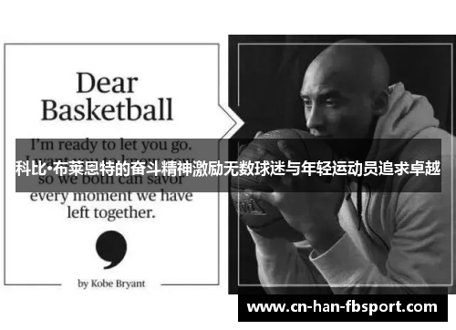 科比·布莱恩特的奋斗精神激励无数球迷与年轻运动员追求卓越 科比·布莱恩特的奋斗精神激励无数球迷与年轻运动员追求卓越