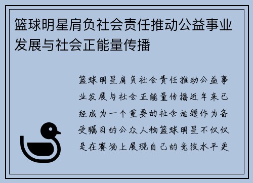 篮球明星肩负社会责任推动公益事业发展与社会正能量传播 篮球明星肩负社会责任推动公益事业发展与社会正能量传播
