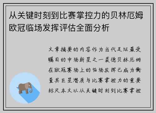 从关键时刻到比赛掌控力的贝林厄姆欧冠临场发挥评估全面分析
