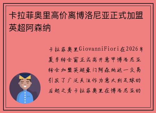 卡拉菲奥里高价离博洛尼亚正式加盟英超阿森纳 卡拉菲奥里高价离博洛尼亚正式加盟英超阿森纳