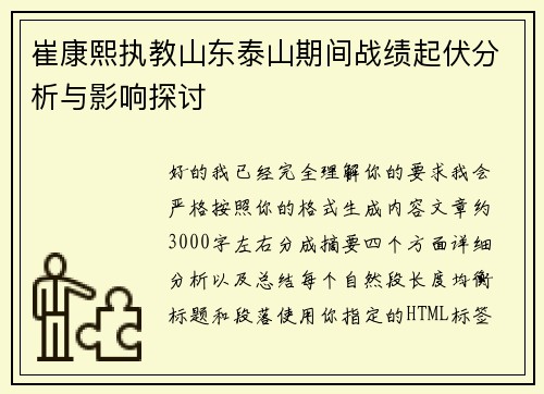 崔康熙执教山东泰山期间战绩起伏分析与影响探讨 崔康熙执教山东泰山期间战绩起伏分析与影响探讨