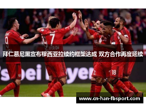 拜仁慕尼黑宣布穆西亚拉续约框架达成 双方合作再度延续 拜仁慕尼黑宣布穆西亚拉续约框架达成 双方合作再度延续