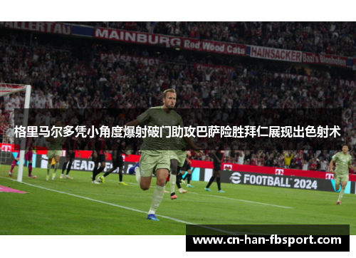 格里马尔多凭小角度爆射破门助攻巴萨险胜拜仁展现出色射术 格里马尔多凭小角度爆射破门助攻巴萨险胜拜仁展现出色射术